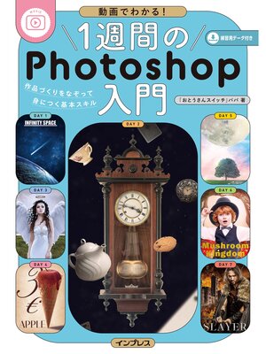 cover image of 動画でわかる!１週間のPhotoshop入門　作品づくりをなぞって身につく基本スキル